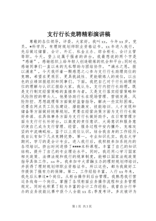 支行行长竞聘精彩演讲稿