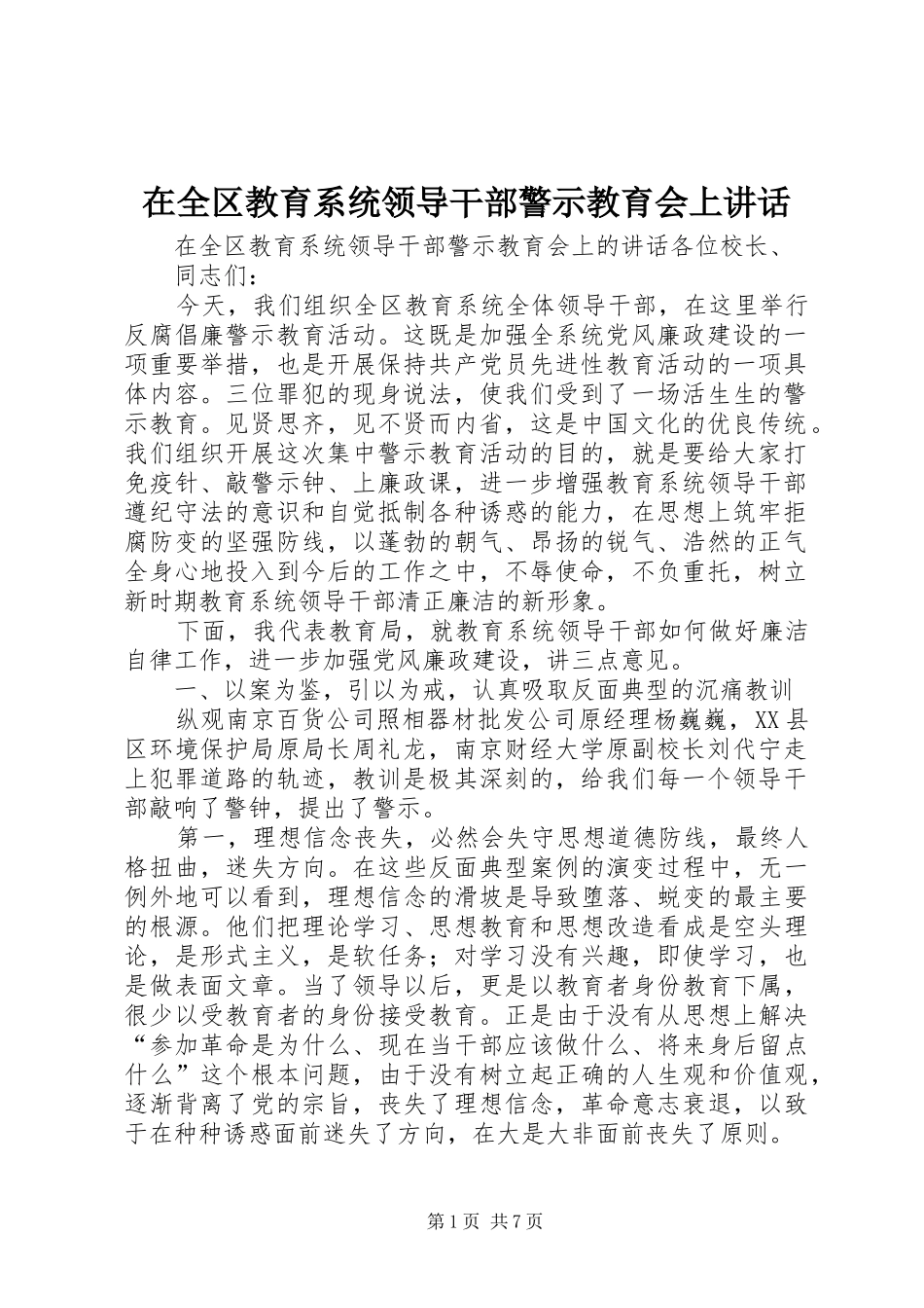 在全区教育系统领导干部警示教育会上讲话_第1页