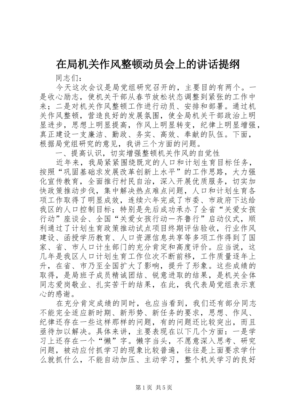 在局机关作风整顿动员会上的讲话提纲_第1页