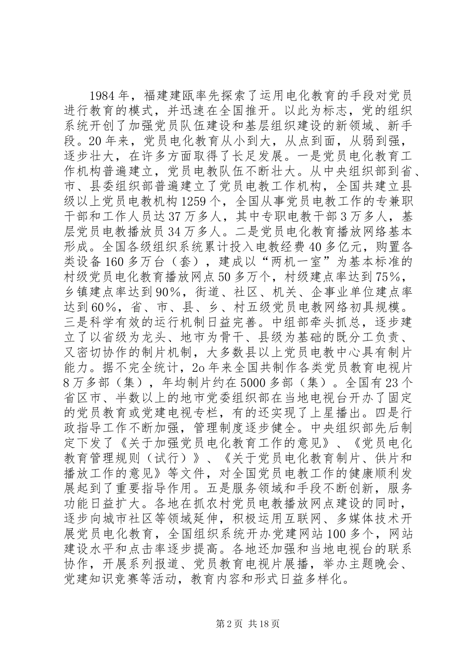党员电化教育工作会议讲话_第2页