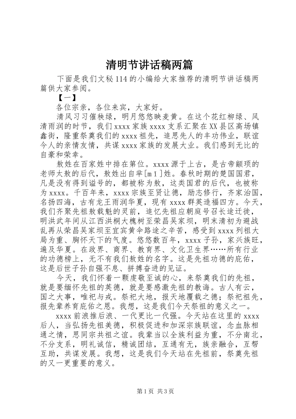清明节讲话稿两篇_第1页