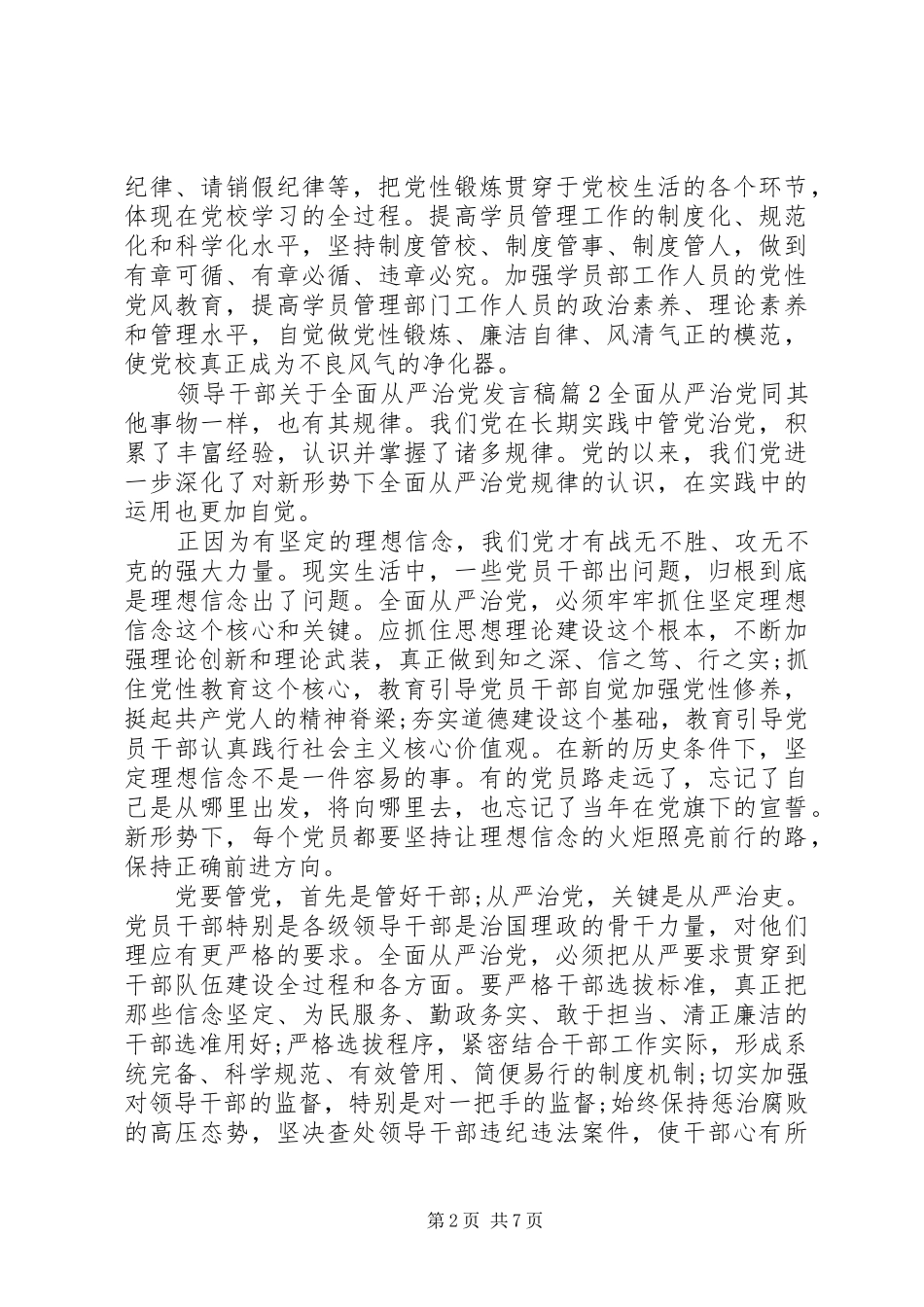 领导干部关于全面从严治党发言稿4篇_第2页
