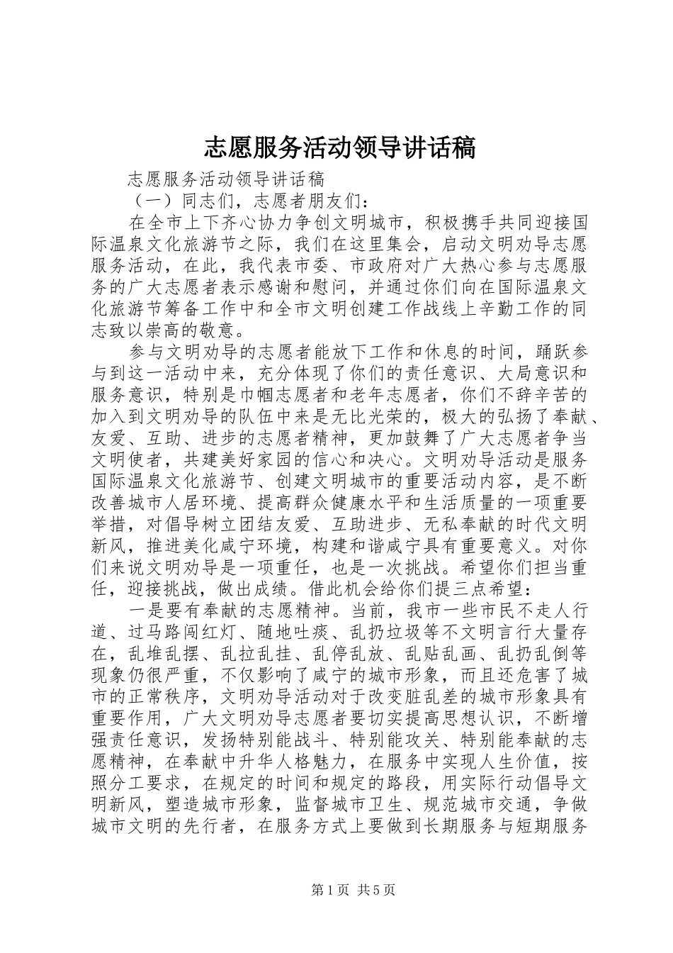 志愿服务活动领导讲话稿_第1页