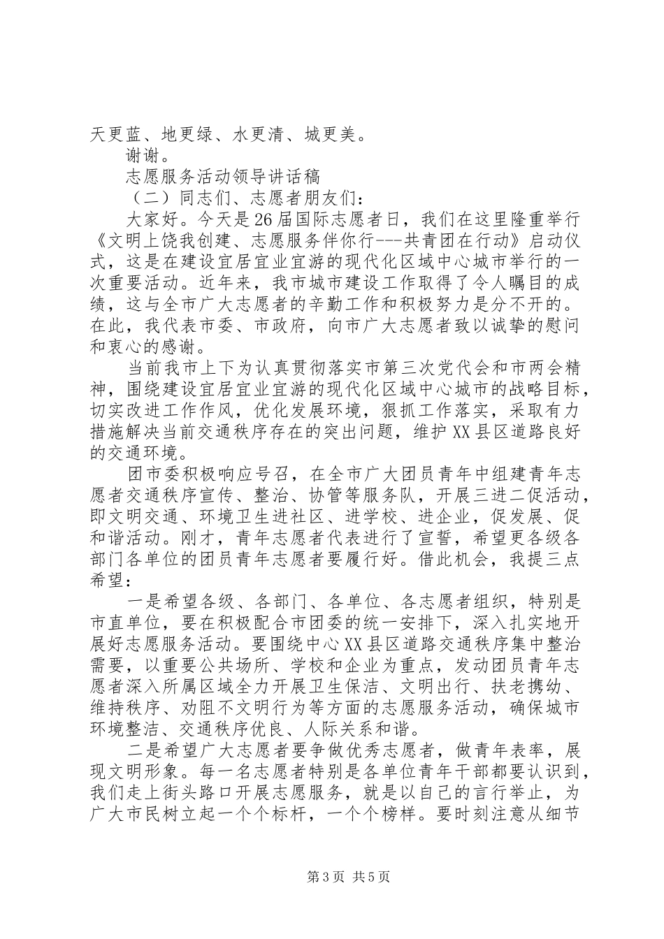志愿服务活动领导讲话稿_第3页
