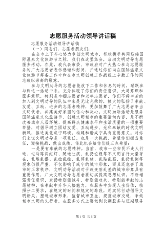 志愿服务活动领导讲话稿
