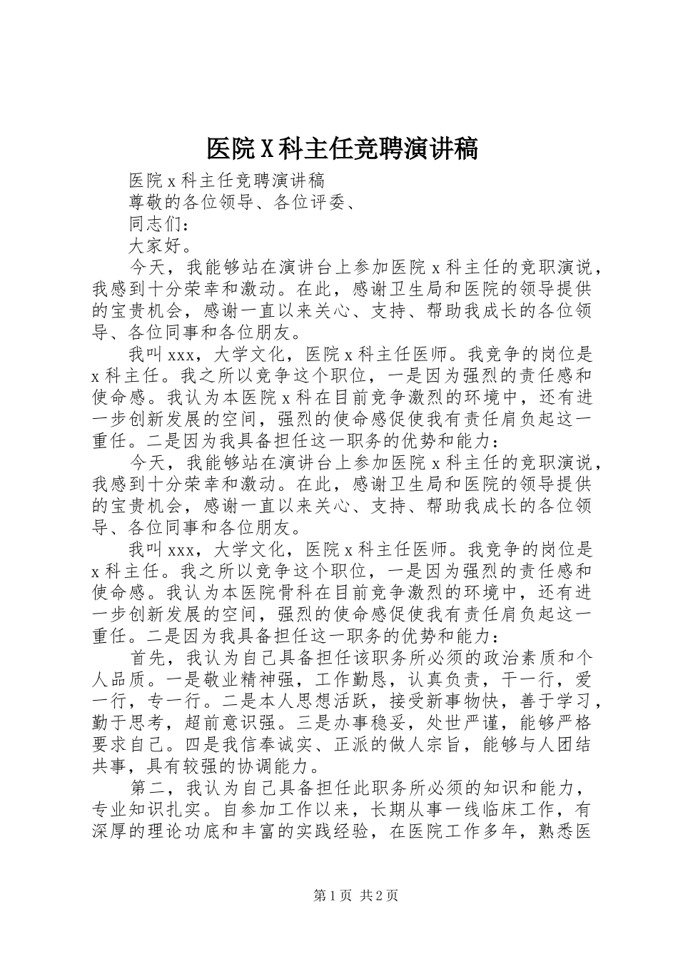 医院X科主任竞聘演讲稿_第1页