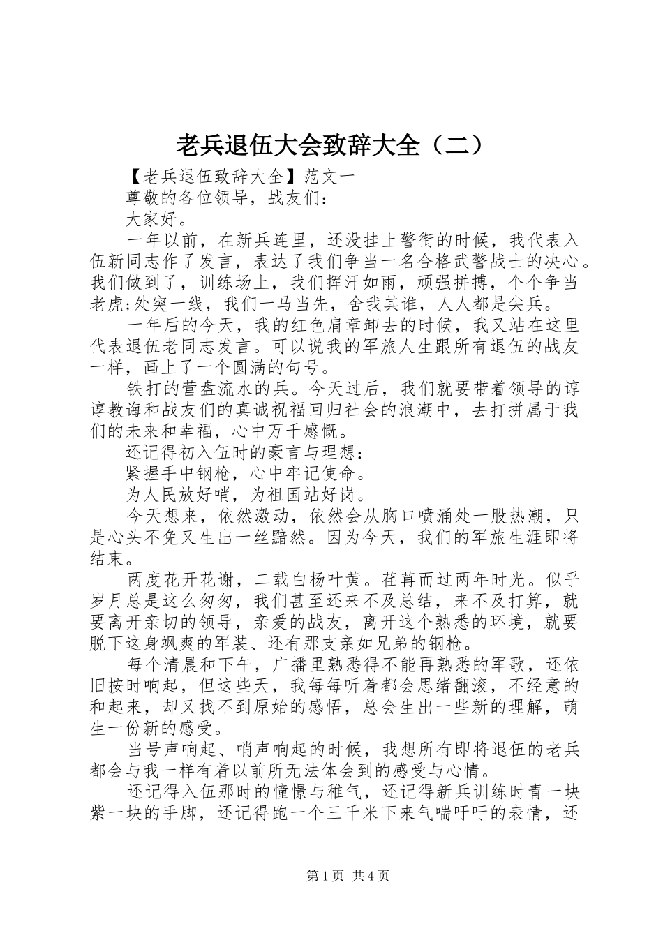 老兵退伍大会致辞大全（二）_第1页