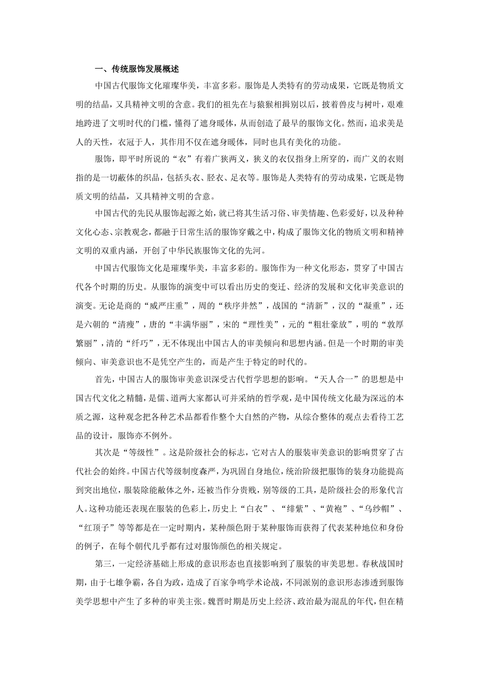 中国传统服饰变迁  啊_第1页