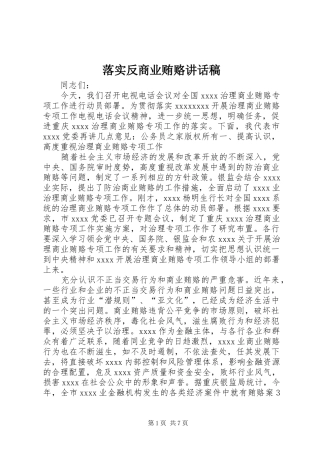 落实反商业贿赂讲话稿