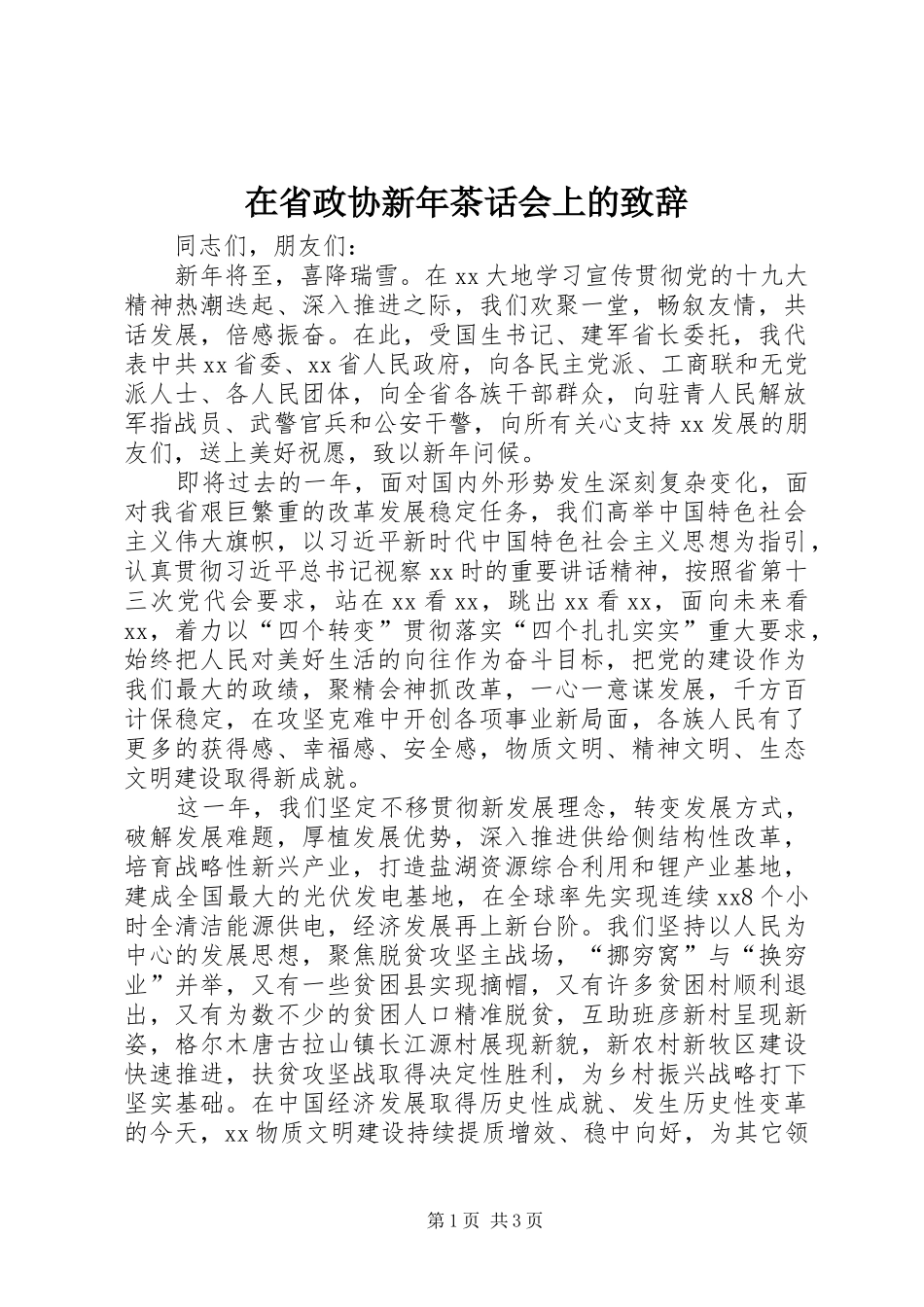 在省政协新年茶话会上的致辞_第1页