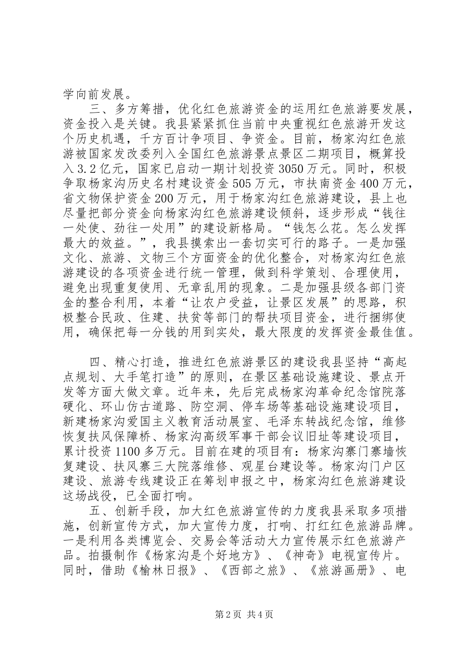县打造红色旅游经验交流发言稿_第2页