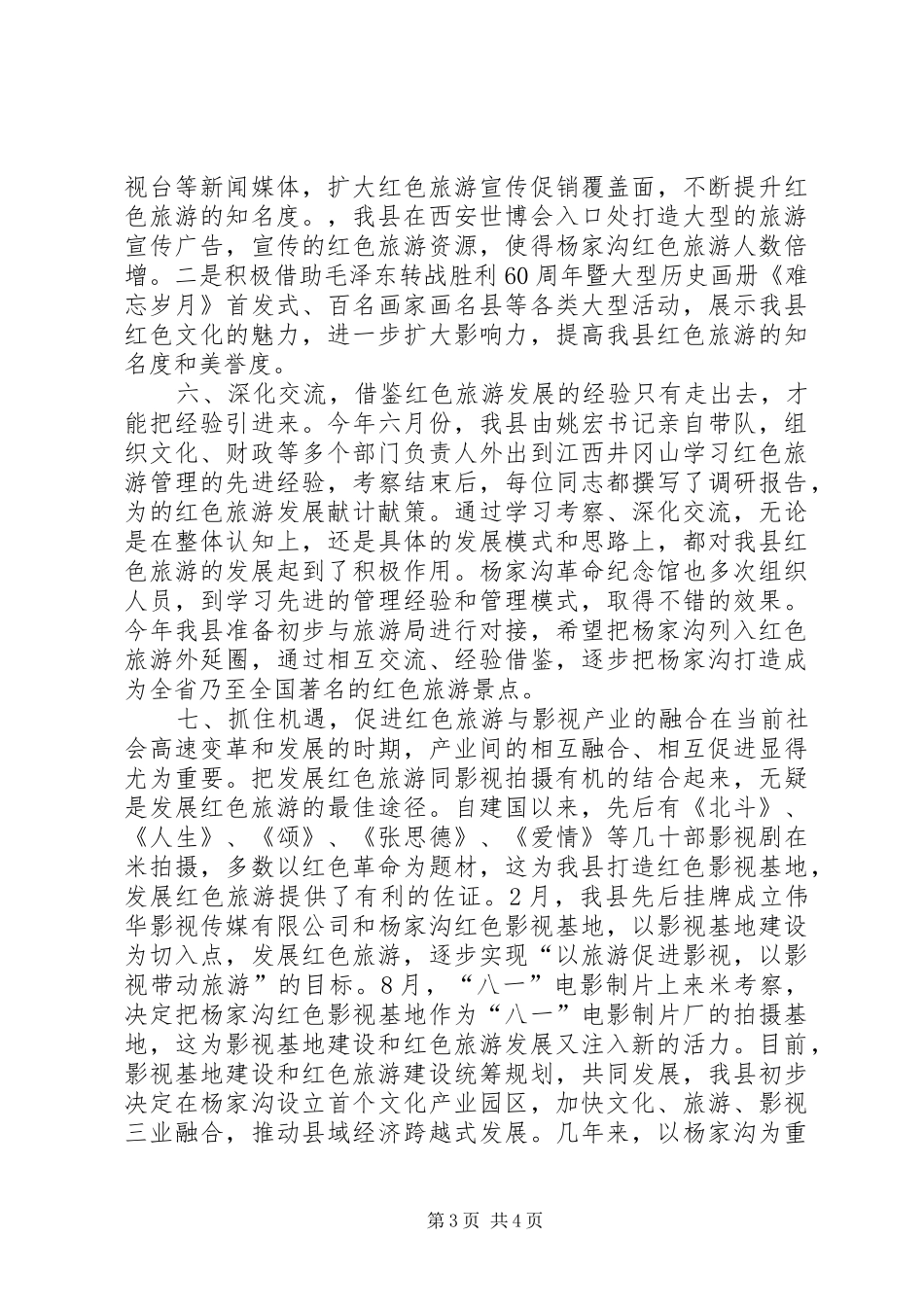 县打造红色旅游经验交流发言稿_第3页