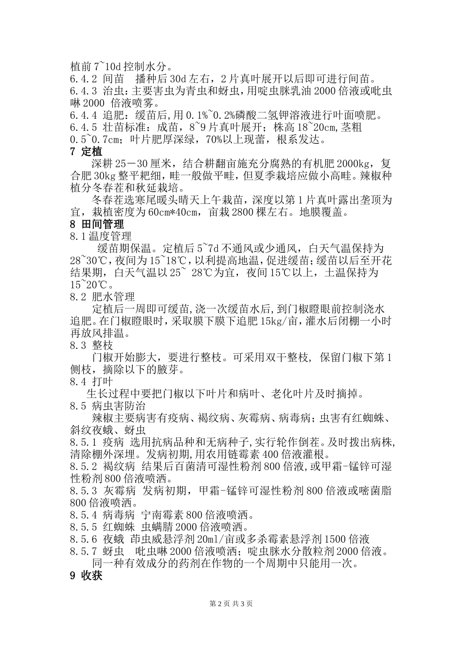 辣椒栽培技术规程(绿色食品)_第2页