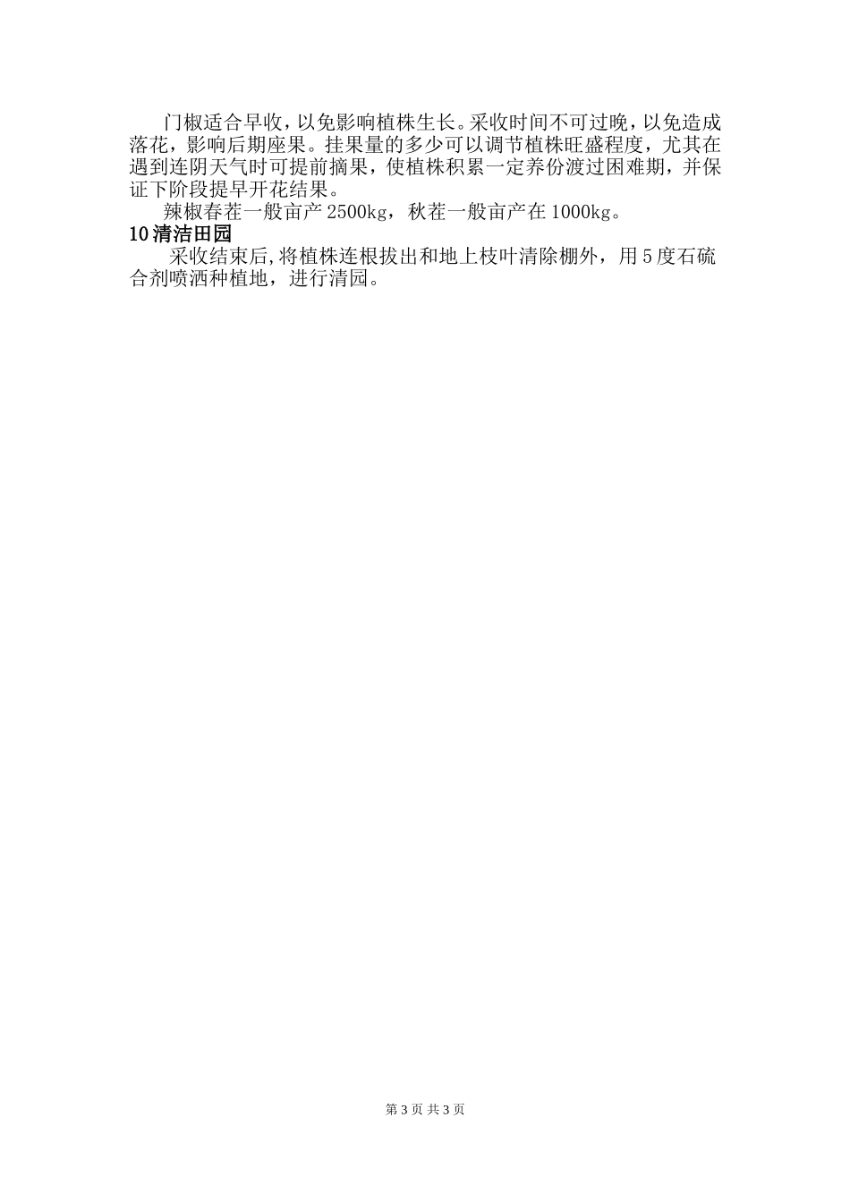 辣椒栽培技术规程(绿色食品)_第3页