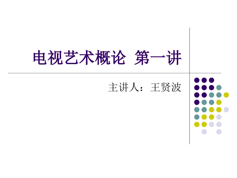 电视艺术概论_第1页