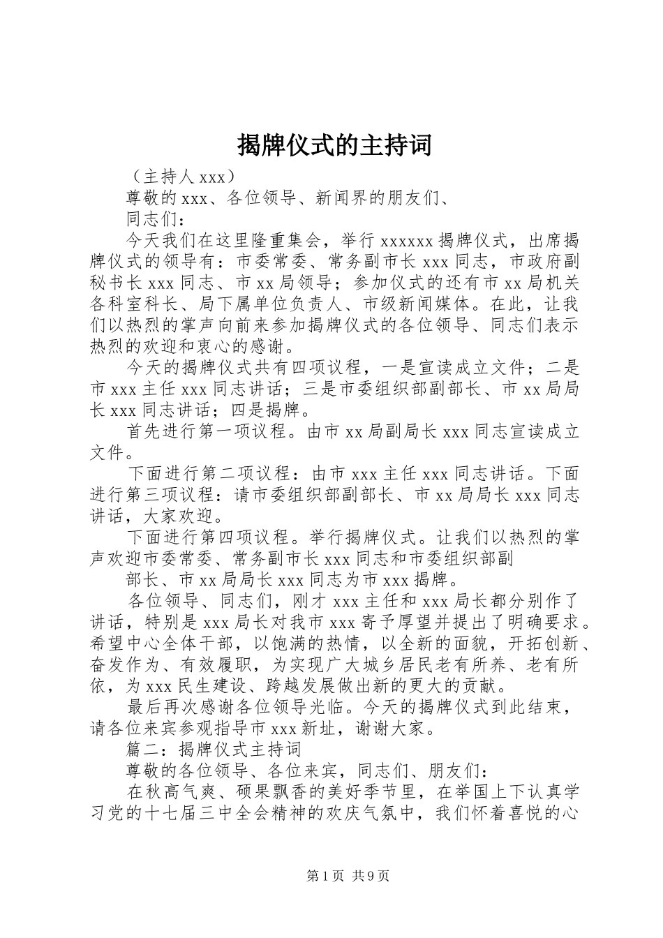 揭牌仪式的主持词_第1页