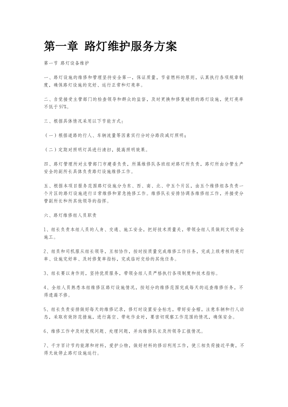 路灯维护服务方案_第1页