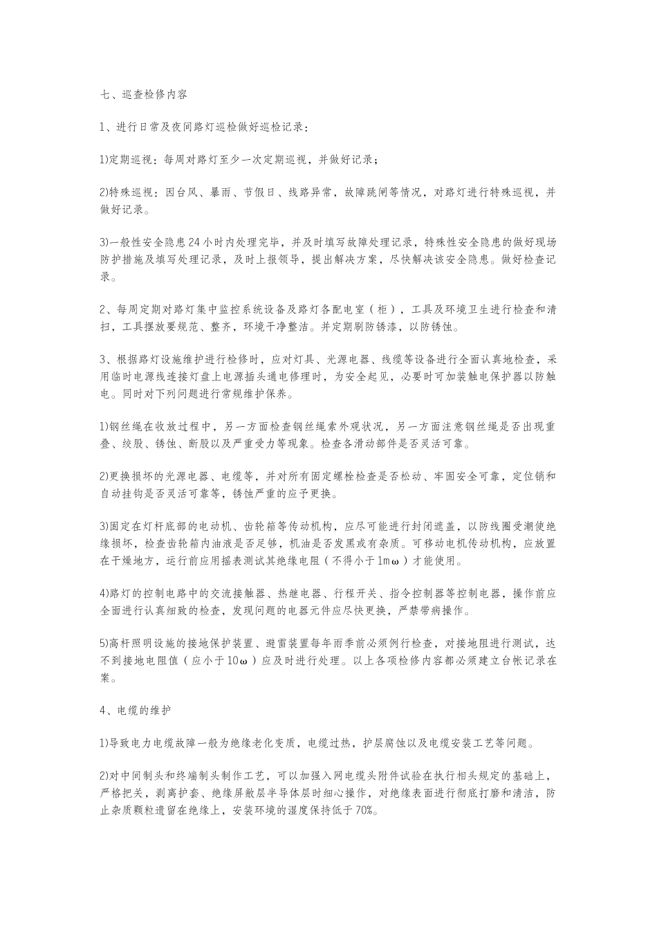 路灯维护服务方案_第2页