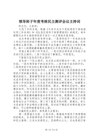 领导班子年度考核民主测评会议主持词