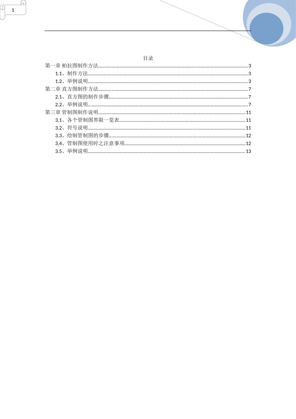 柏拉图_直方图_管制图制作方法_第2页