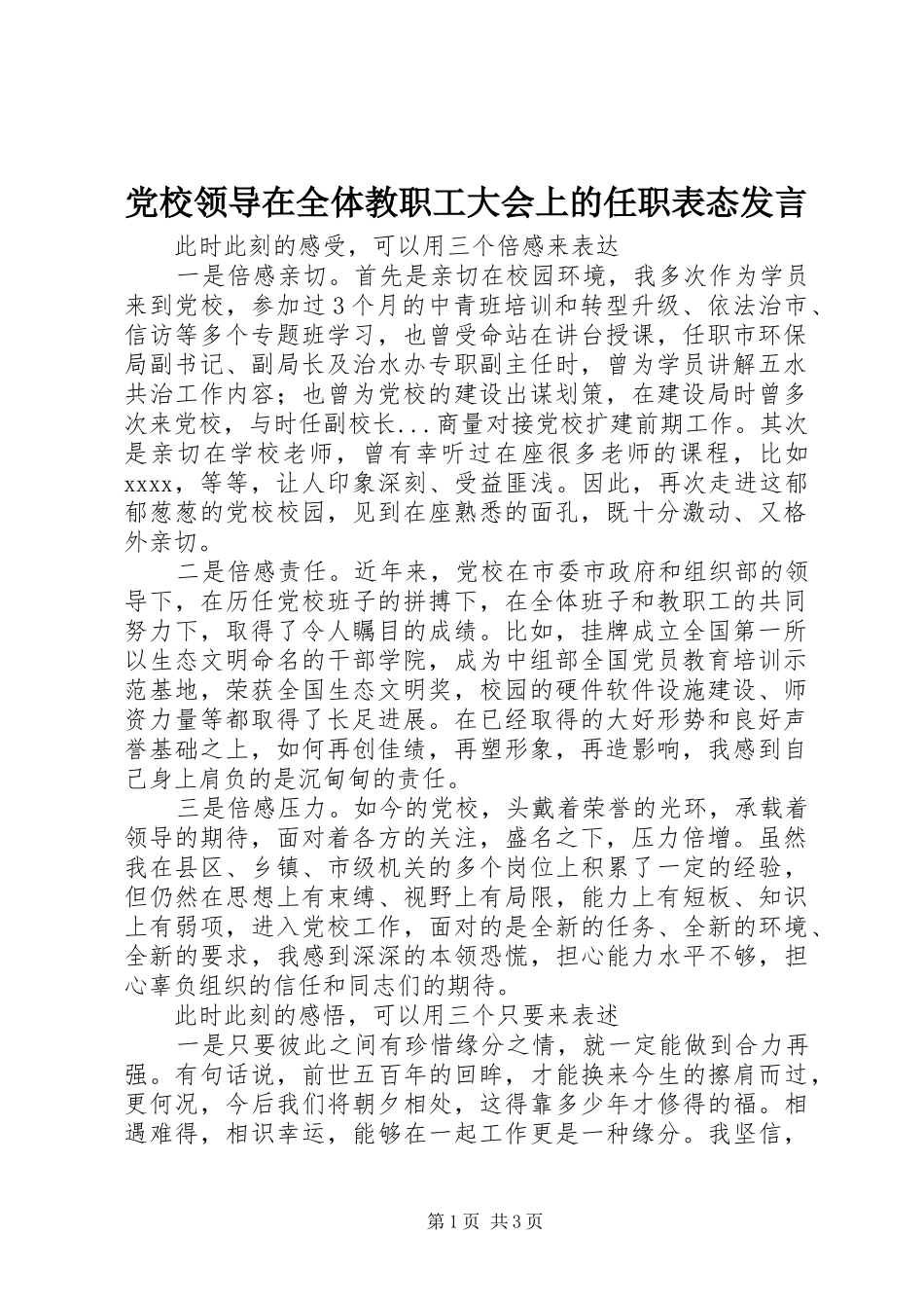 党校领导在全体教职工大会上的任职表态发言_第1页