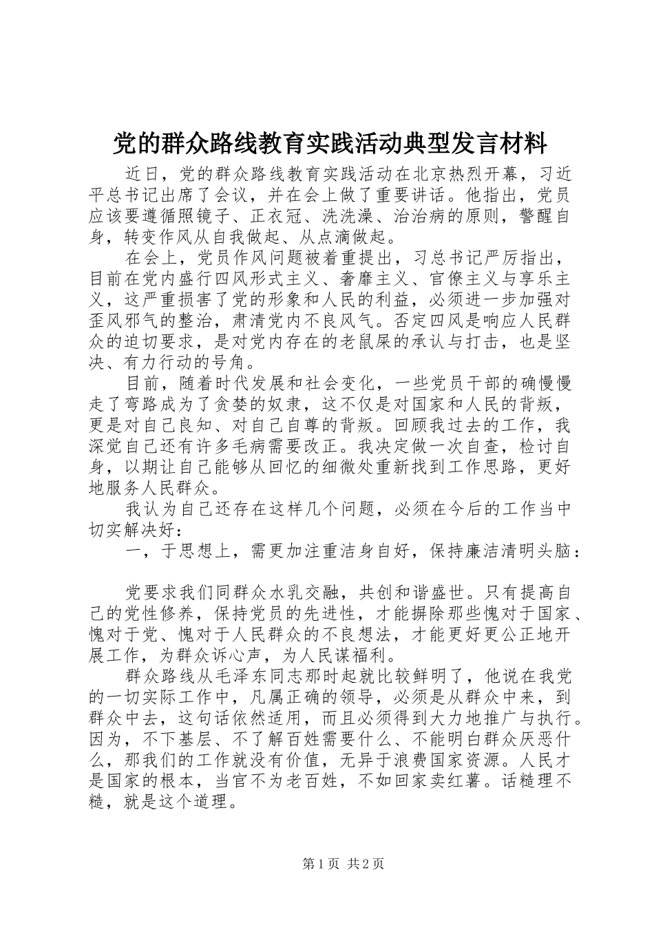 党的群众路线教育实践活动典型发言材料_第1页