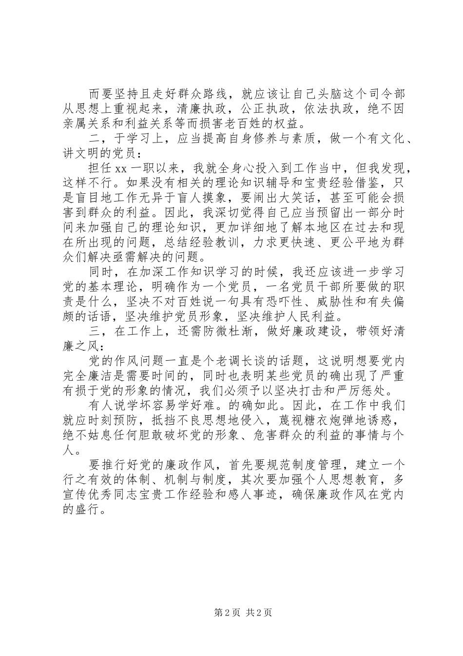 党的群众路线教育实践活动典型发言材料_第2页