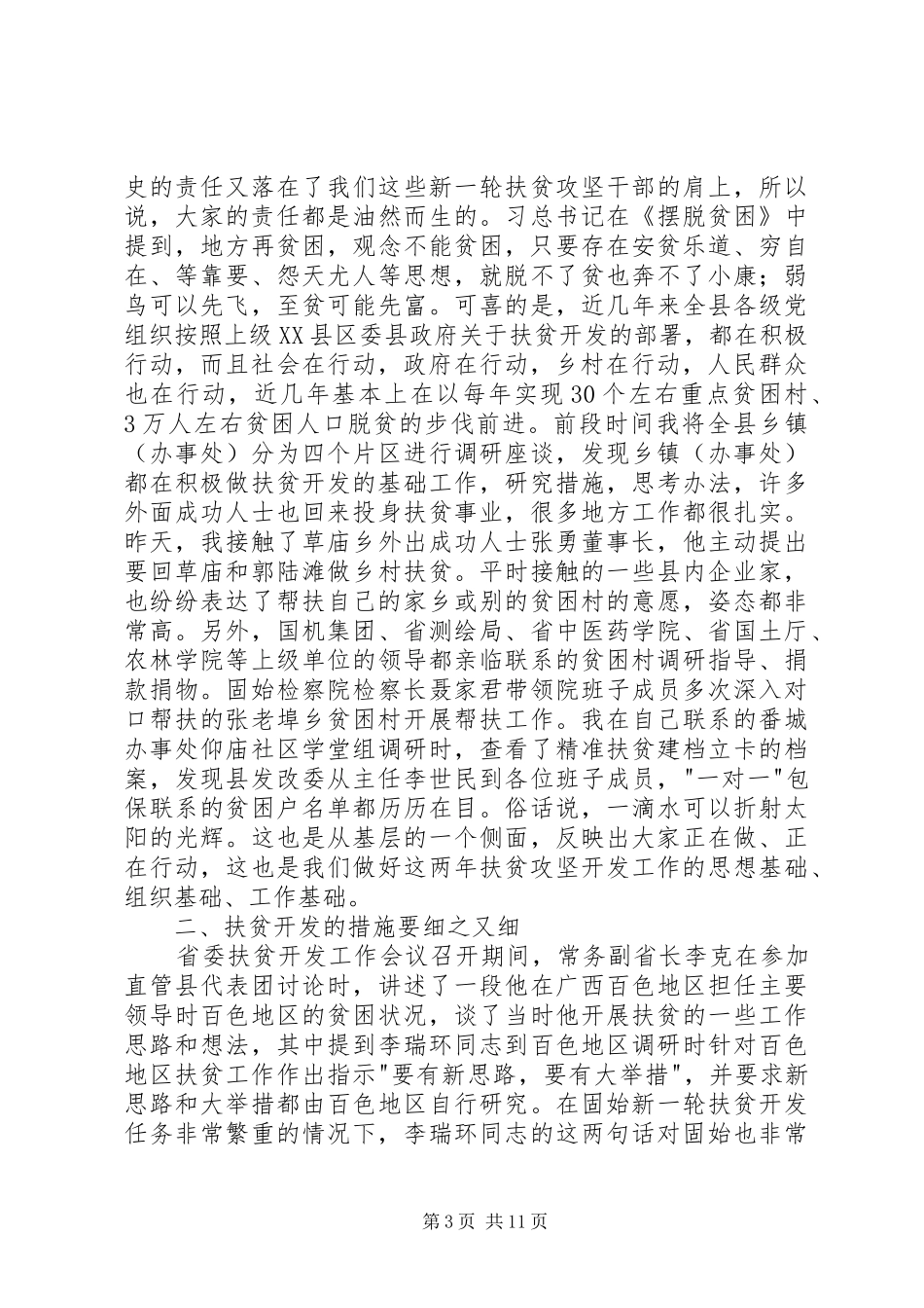 在县委扶贫工作会议上的讲话_第3页