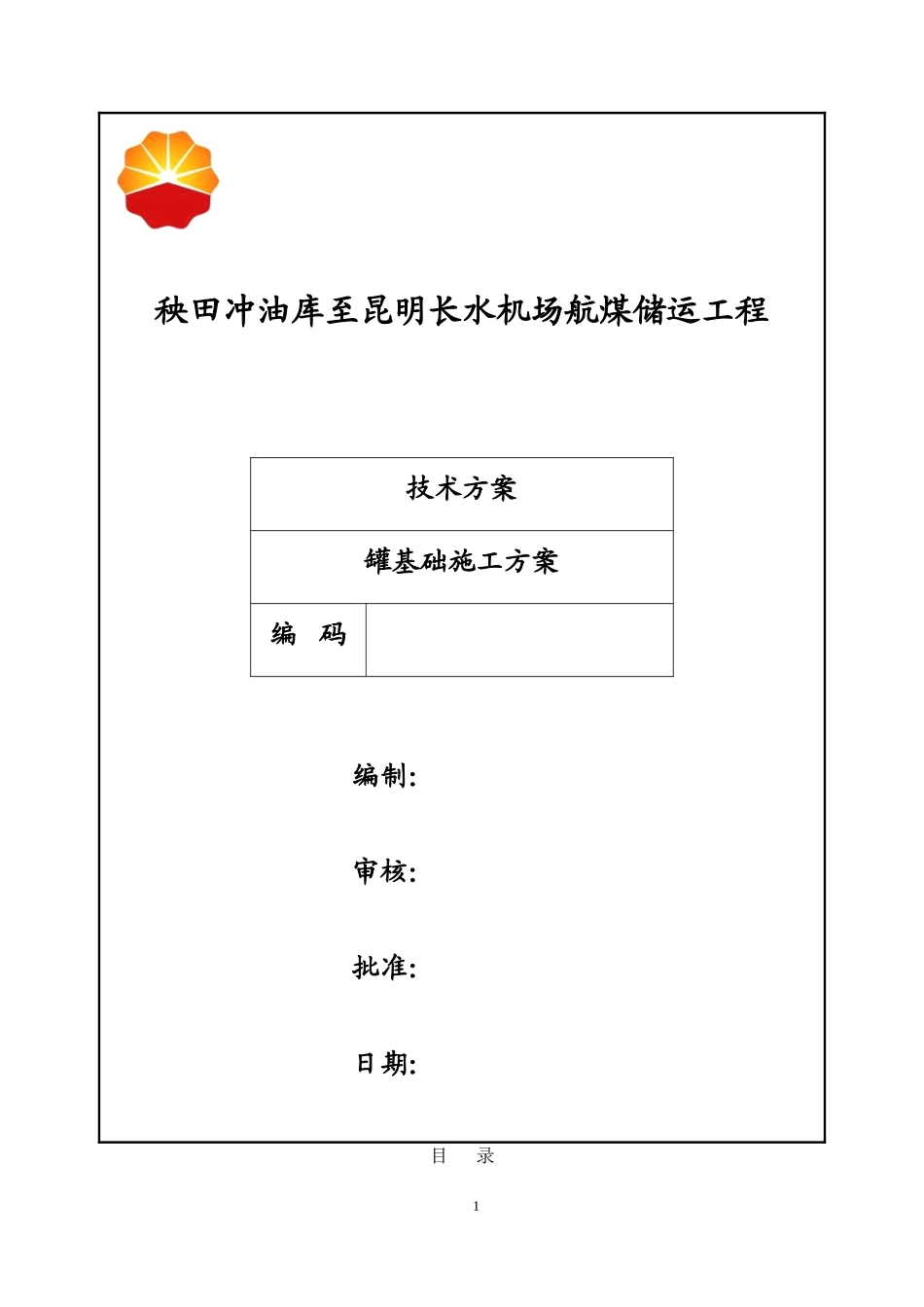 储罐基础施工方案_第1页