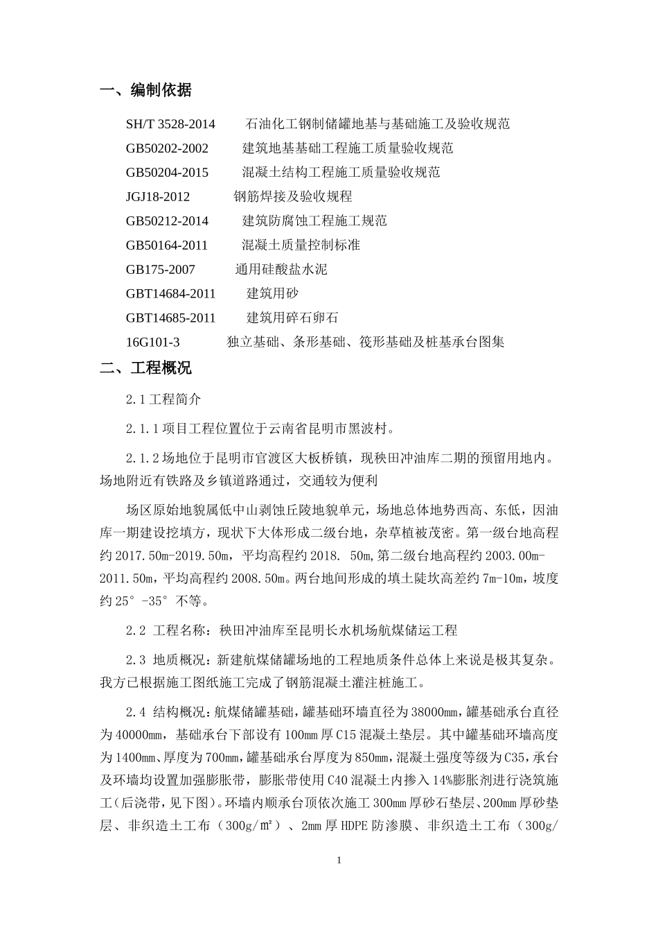 储罐基础施工方案_第3页