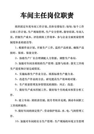 车间主任岗位职责