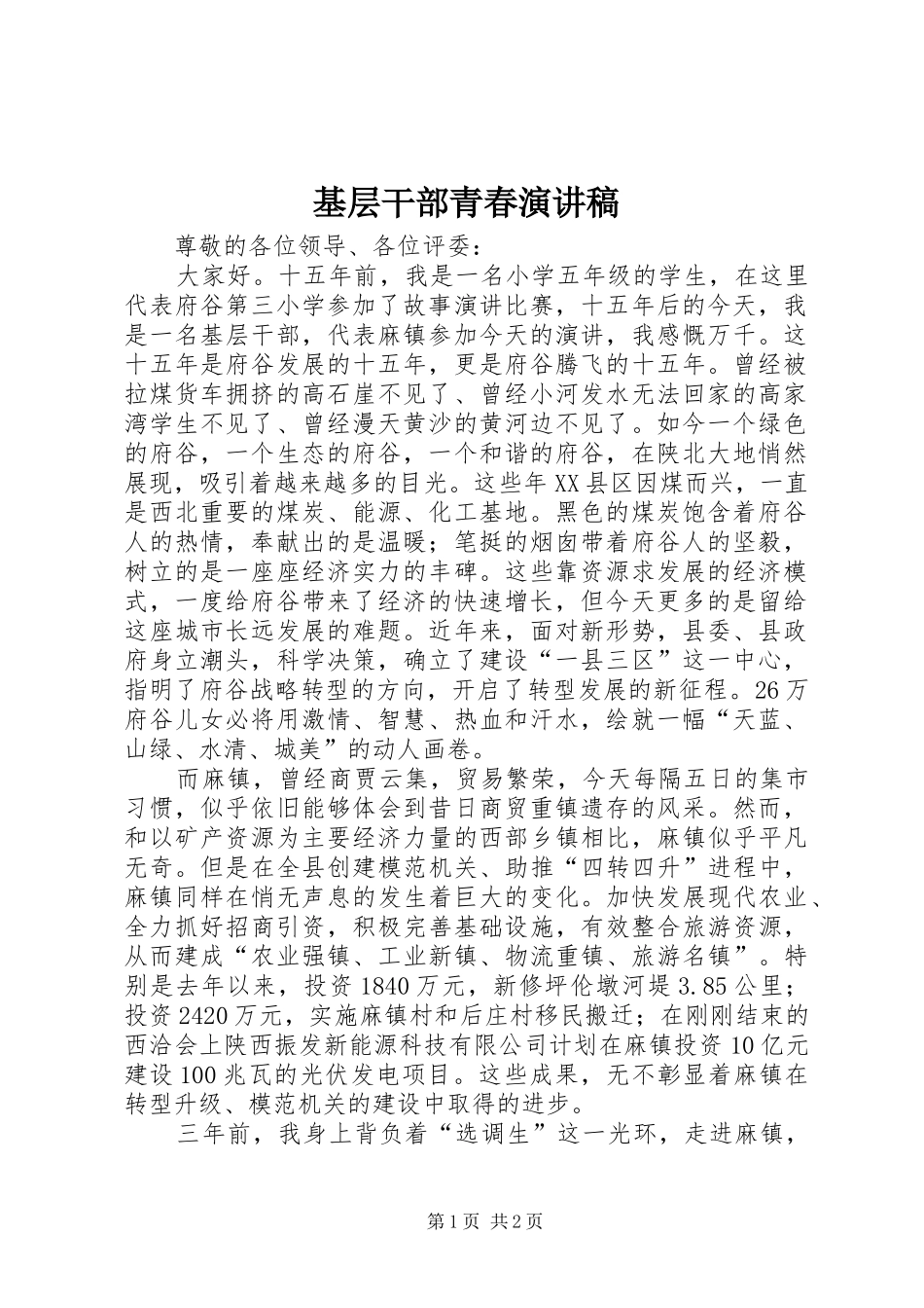 基层干部青春演讲稿_第1页