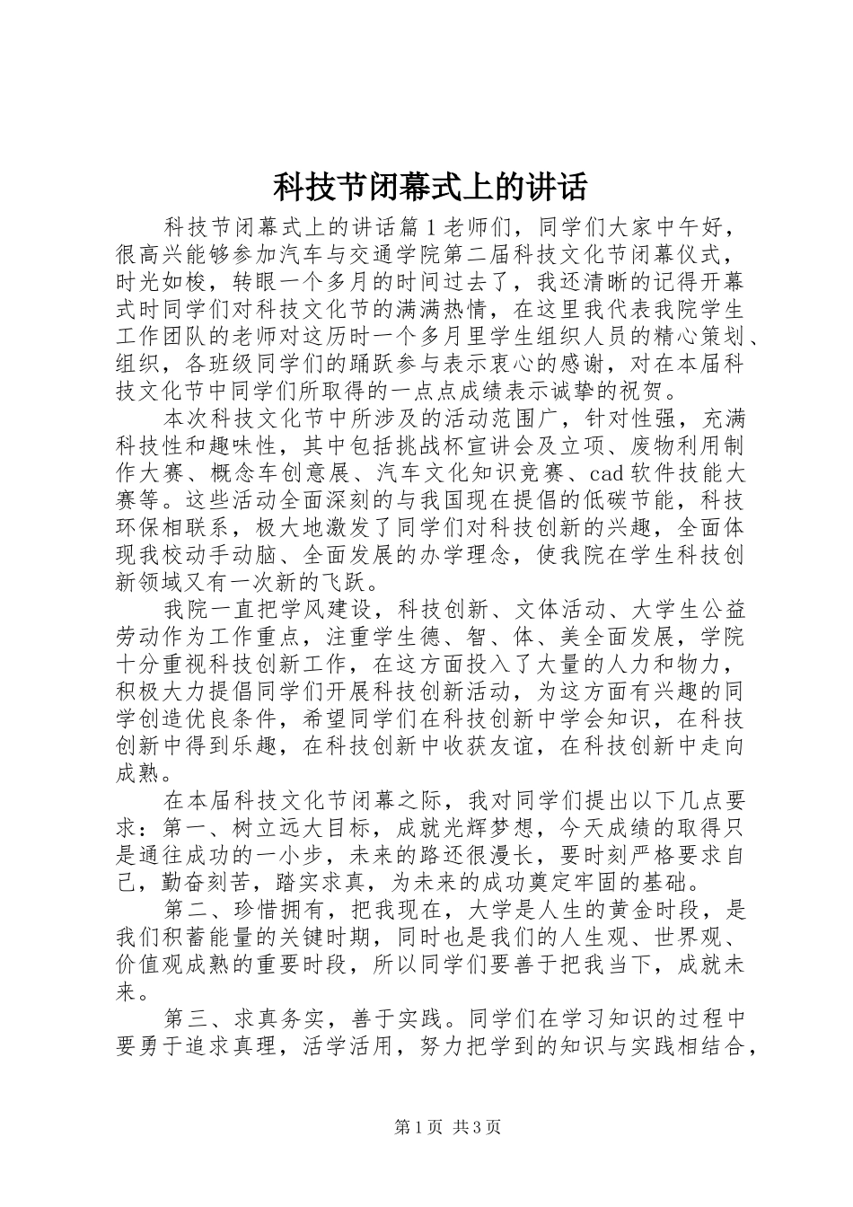 科技节闭幕式上的讲话_第1页