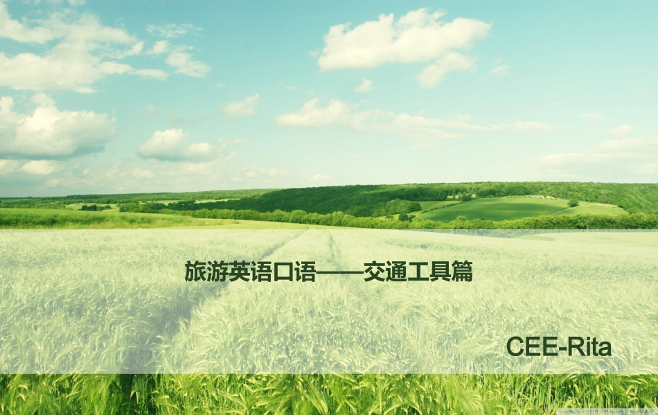 旅游英语口语——交通工具篇_第1页