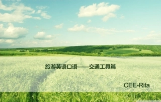 旅游英语口语——交通工具篇