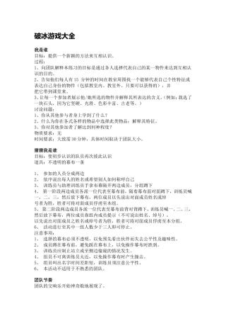 破冰游戏大全