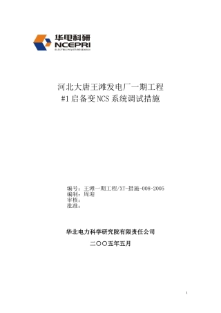 08-NCS系统调试措施
