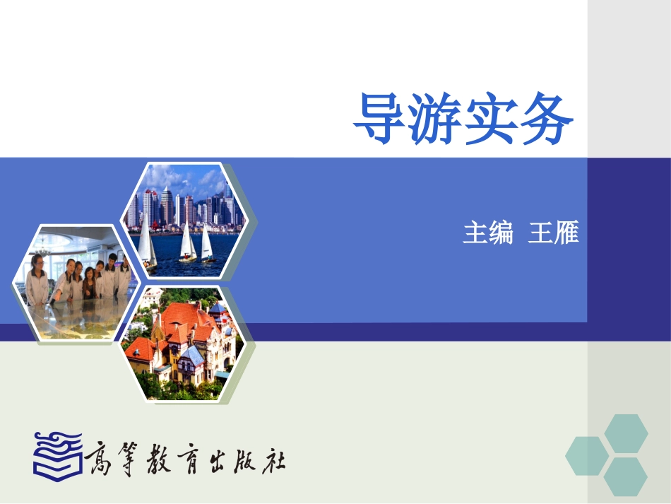 项目八 游客个别要求的处理_第1页