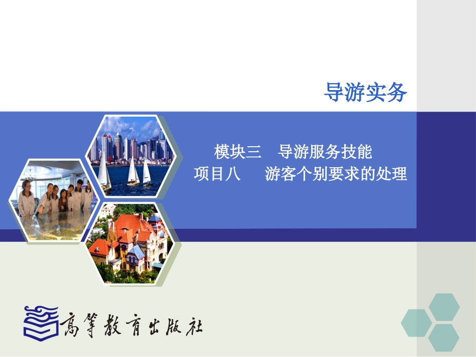 项目八 游客个别要求的处理_第2页