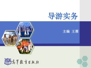 项目八 游客个别要求的处理