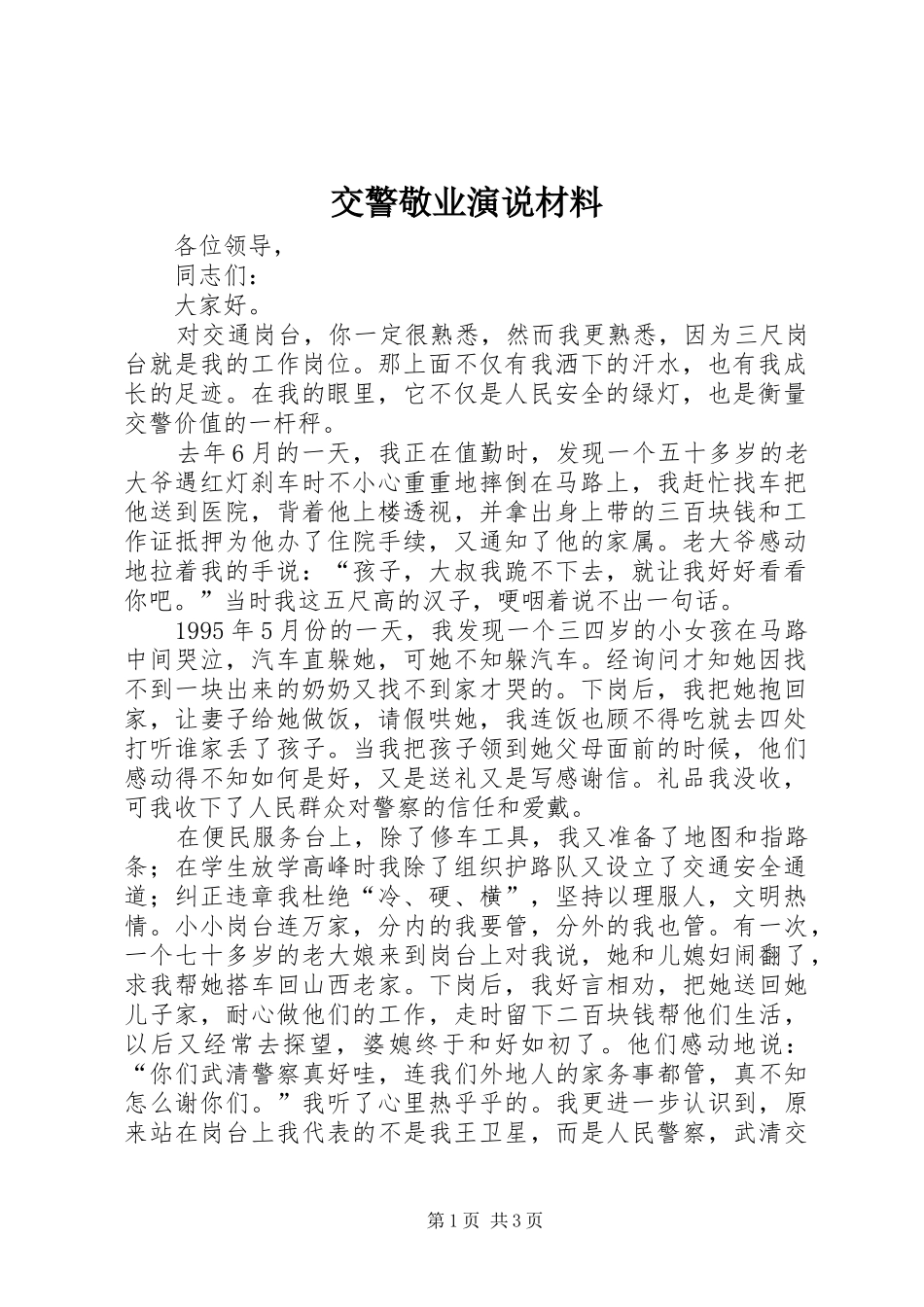 交警敬业演说材料_第1页