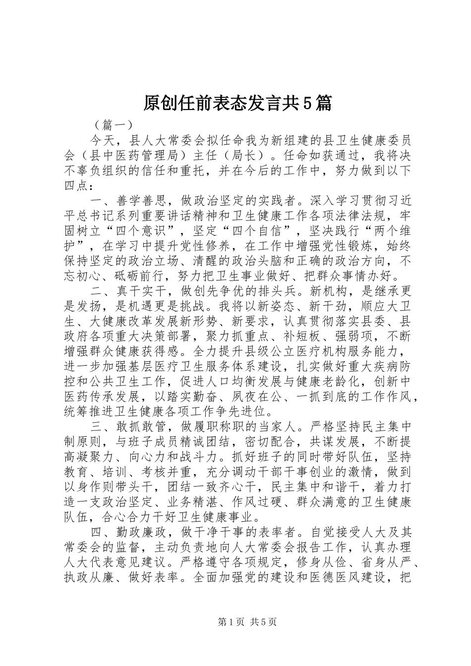 原创任前表态发言共5篇_第1页