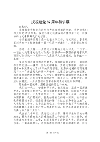 庆祝建党87周年演讲稿