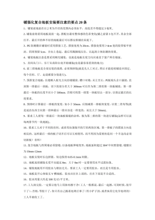 铺强化复合地板安装要注意的要点20条