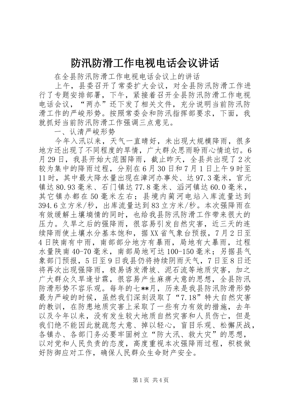 防汛防滑工作电视电话会议讲话_第1页