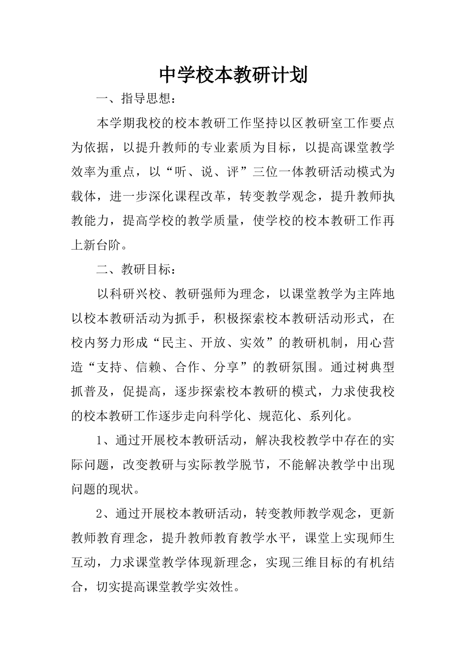 中学校本教研计划_第1页