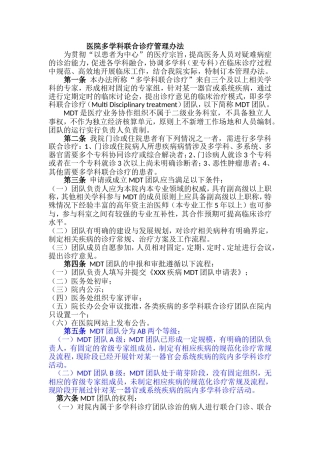 医院多学科联合诊疗管理办法