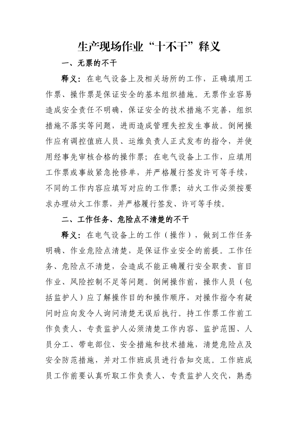 生产现场作业“十不干”释义 (2)_第1页