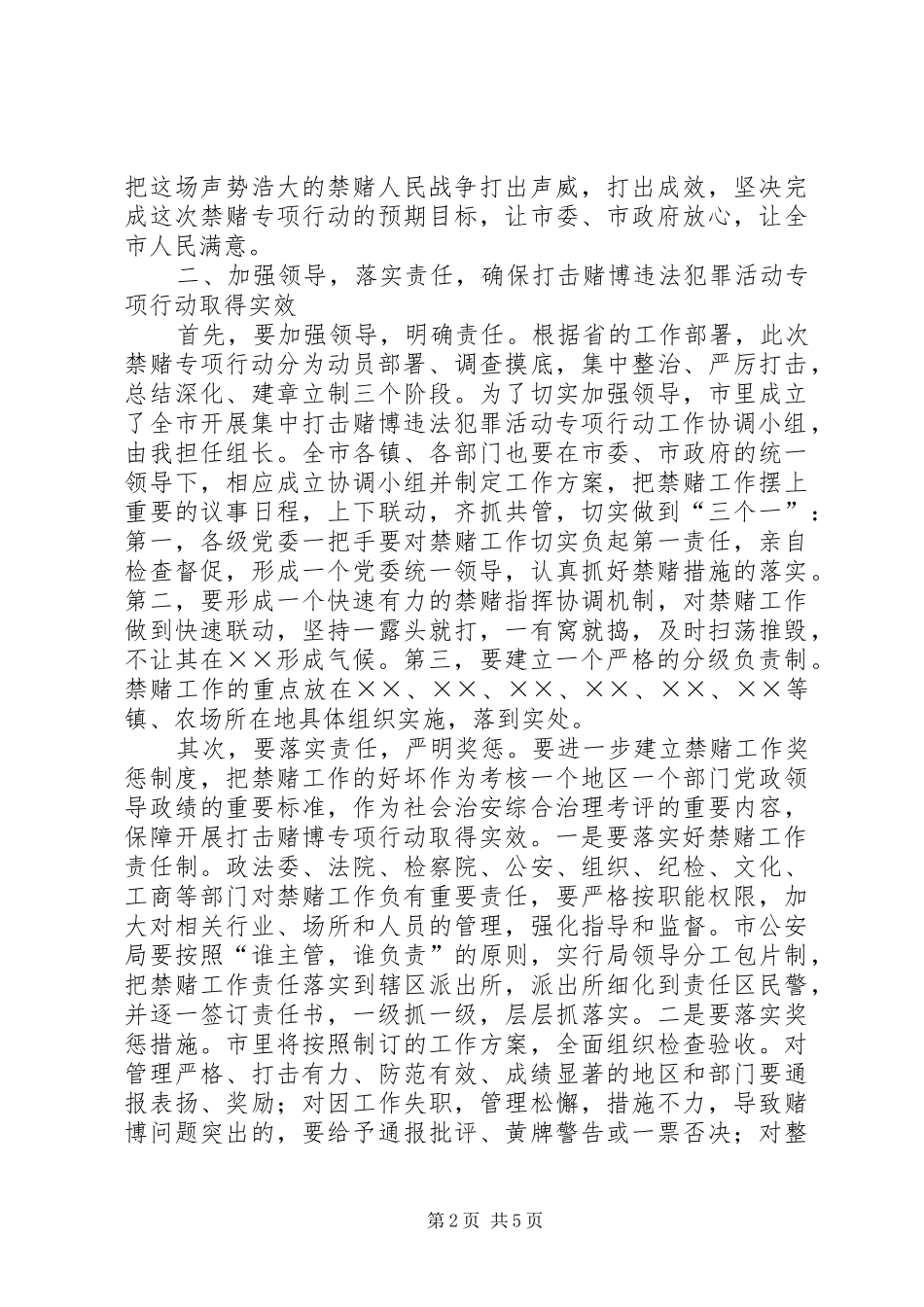 在市开展集中打击赌博违法犯罪活动动员大会上的讲话_第2页