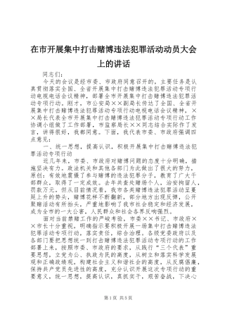 在市开展集中打击赌博违法犯罪活动动员大会上的讲话